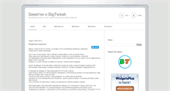 Desktop Screenshot of bigtweak.davnozdu.ru